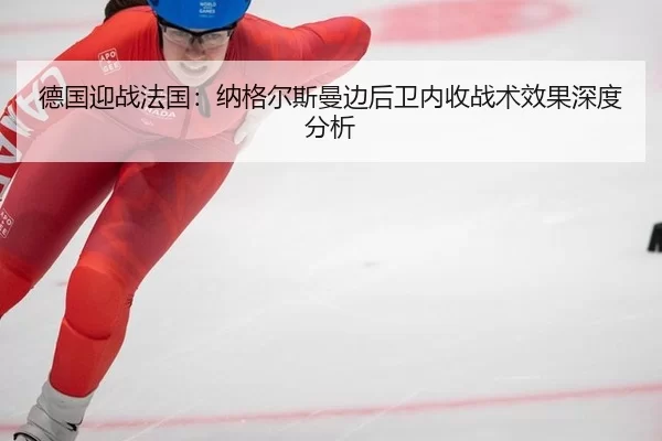 de-guo-ying-zhan-fa-guo-na-ge-er-si-man-bian-hou-wei-nei-shou-zhan-shu-xiao-guo-shen-du-fen-xi-2-631.jpg