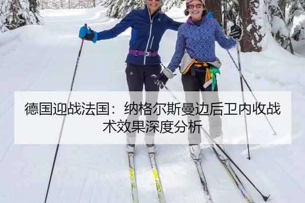 德国迎战法国：纳格尔斯曼边后卫内收战术效果深度分析